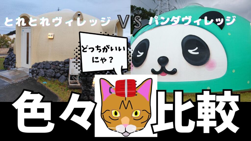 和歌山旅行　和歌山ホテル　とれとれヴィレッジ　パンダヴィレッジ　比較