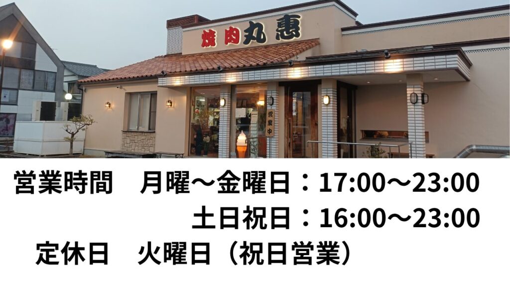 高松焼肉グルメ　焼肉丸惠（まるえ）松縄店　営業時間と定休日