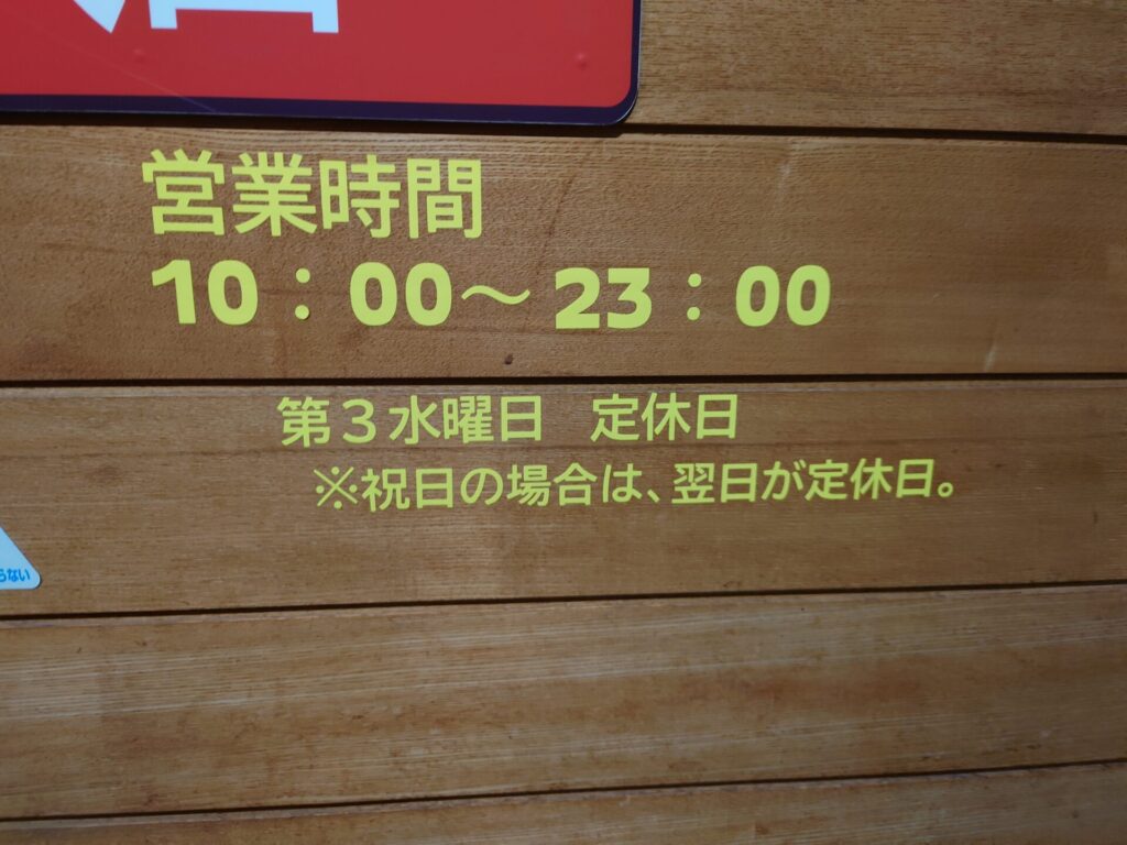 道の駅香南楽湯　営業時間と休館日