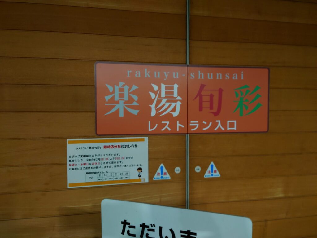 道の駅香南楽湯　レストラン