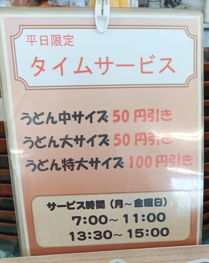 さか枝うどん春日店の平日限定タイムサービス