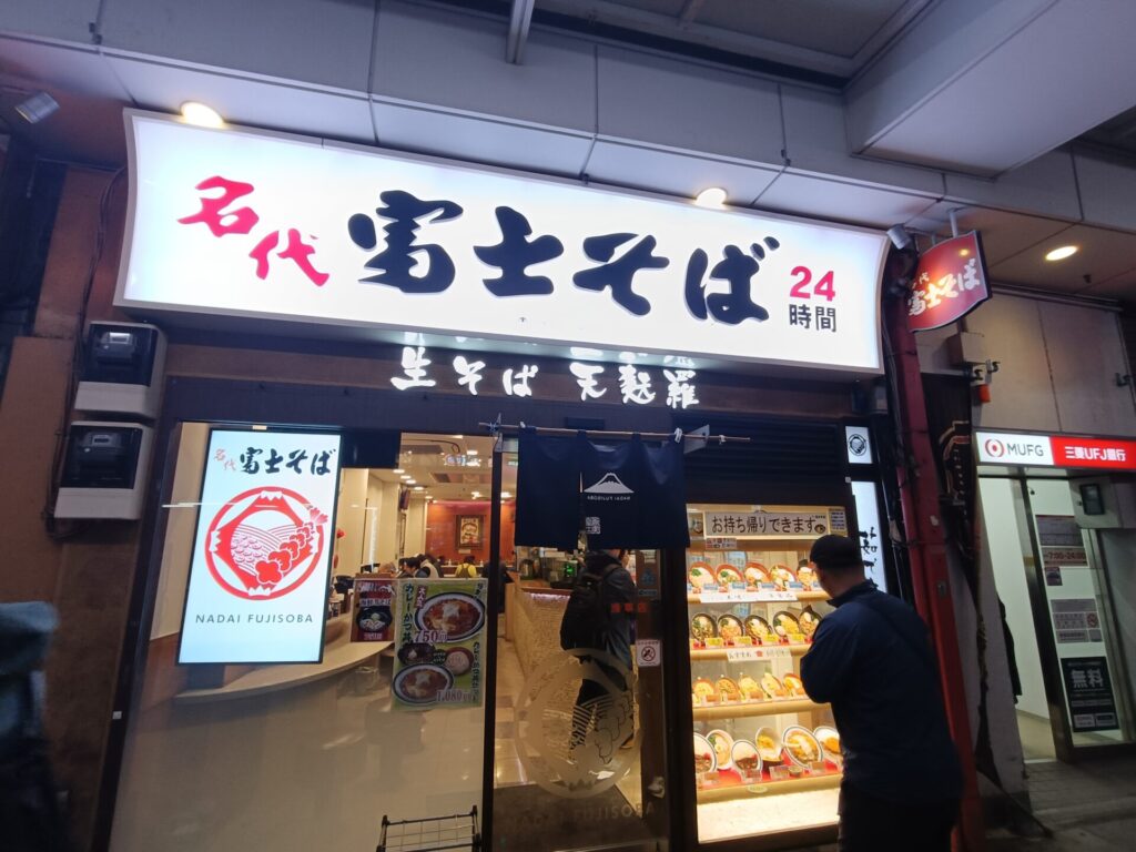 浅草グルメ　名代富士そば