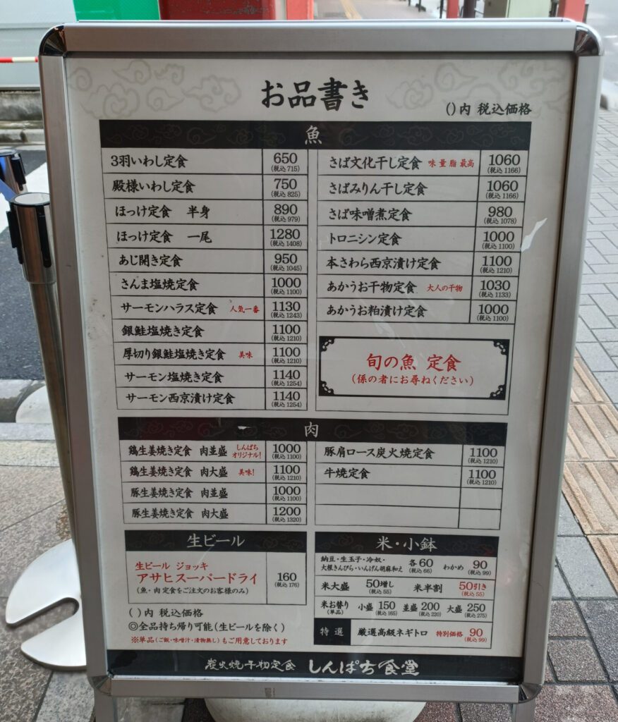 浅草和食グルメ　しんぱち食堂浅草店　メニュー