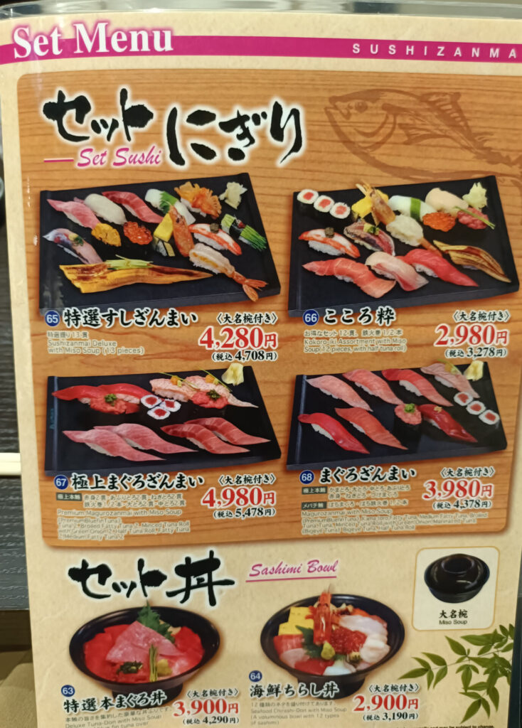 すしざんまいメニュー