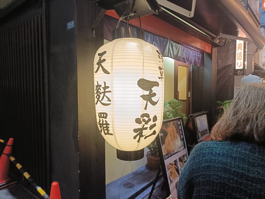 浅草グルメ　天ぷら　浅草天彩（あまいろ）