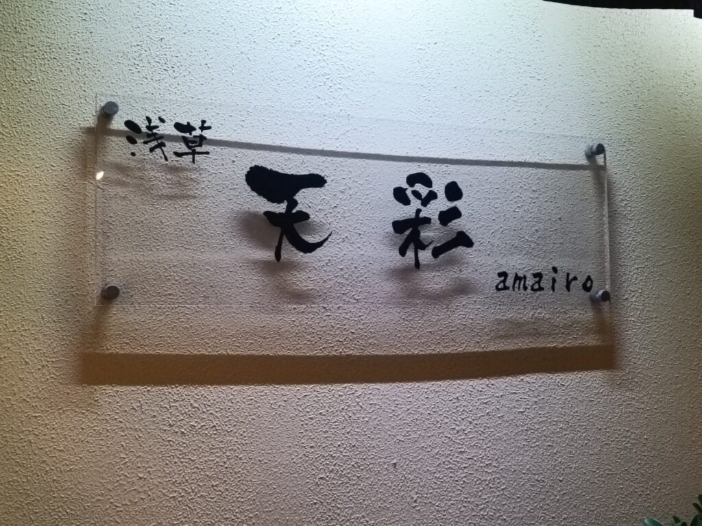 浅草グルメ　天ぷら　浅草天彩（あまいろ）