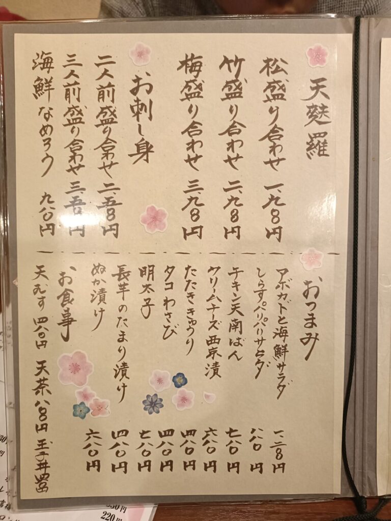 浅草グルメ　天ぷら　浅草天彩（あまいろ）　ディナーメニュー