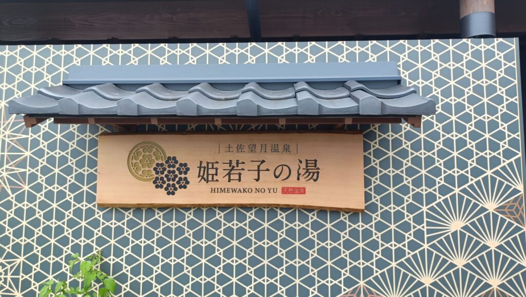 姫若子の湯