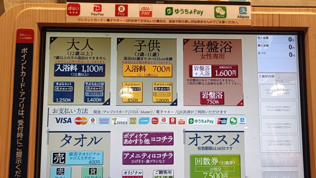 姫若子の湯 入浴料 お支払い方法