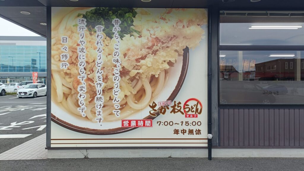 さか枝うどん春日店