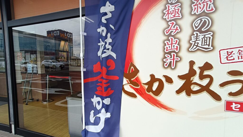 さか枝うどん春日店