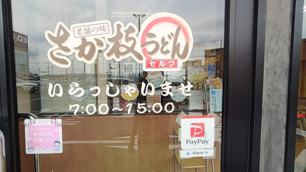 さか枝うどん春日店　営業時間　ペイペイ