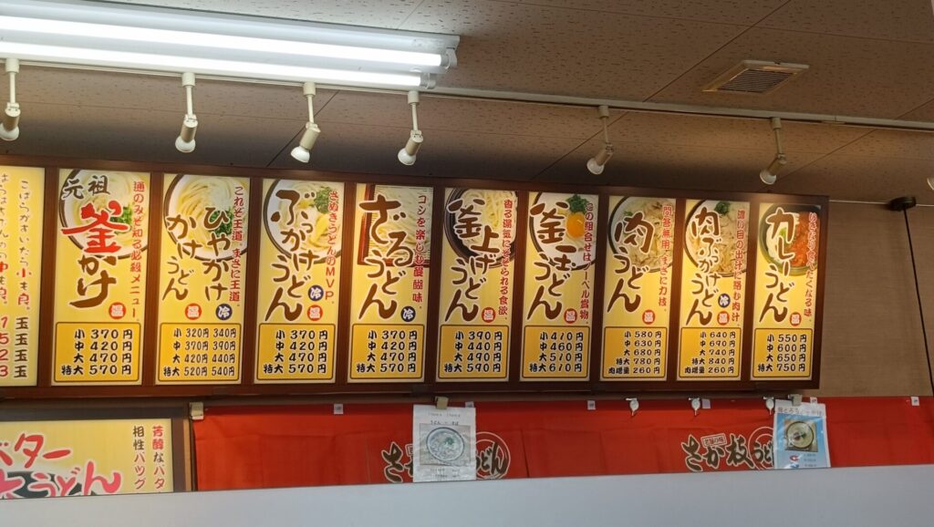 さか枝うどん春日店　メニュー
