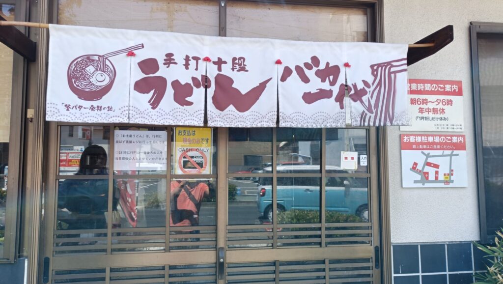 手打ち十段うどんバカ一代