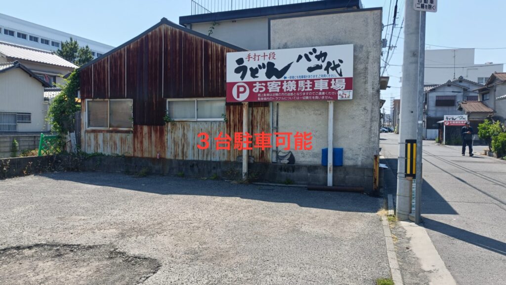 手打ち十段うどんバカ一代　駐車場