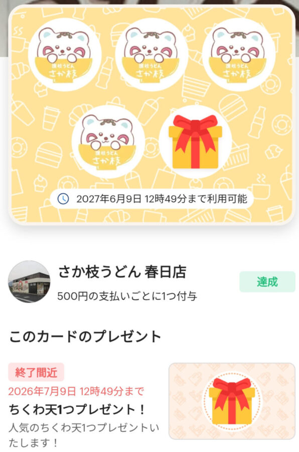 さか枝うどん春日店のペイペイで払うと貯まるスタンプカード。5ポイントでちくわの天ぷらプレゼント