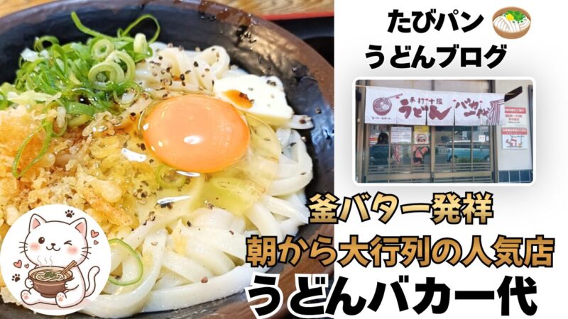 手打ち十段うどんバカ一代を紹介するブログ