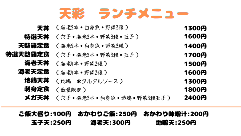 浅草グルメ　天ぷら　浅草天彩（あまいろ）　ランチメニュー