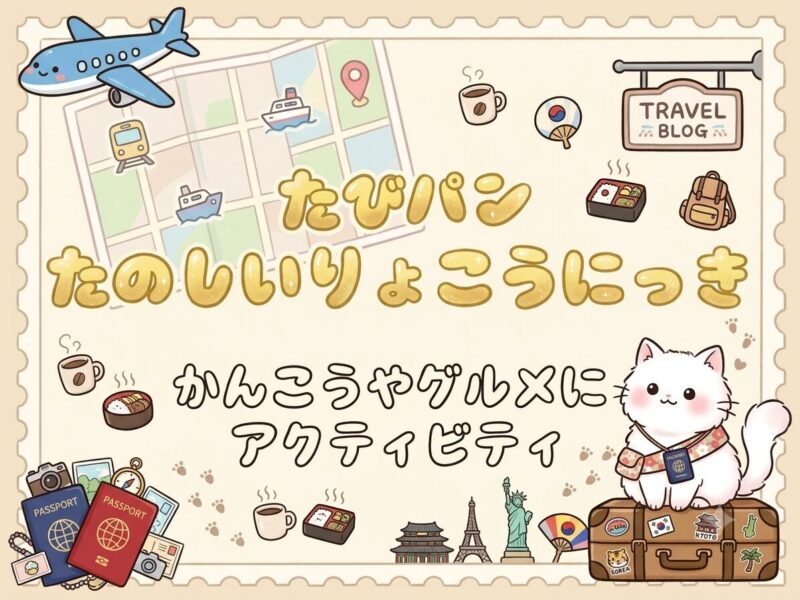 たびパンの最新旅行記事。観光や旅先のグルメや楽しんだアクテビティを紹介。