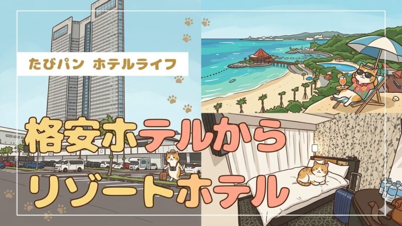 たびパンがおすすめする格安ホテルからリゾートホテルを紹介