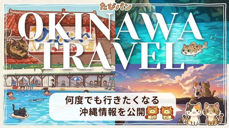 たびパンの沖縄旅行ガイド｜ルネッサンスリゾート以外の観光情報や沖縄のお得な情報をまとめた記事一覧へ