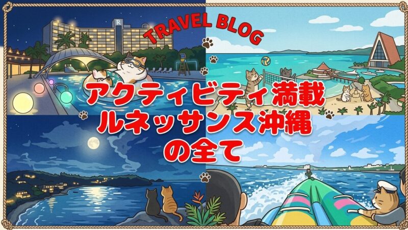 ルネッサンスリゾートオキナワの魅力を網羅した、アクティビティやレストラン情報の関連記事一覧