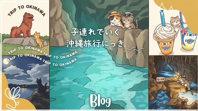 たびパンの沖縄子連れ旅行日記｜5泊6日のリアルな旅の記録やモデルコースをまとめた記事一覧へ