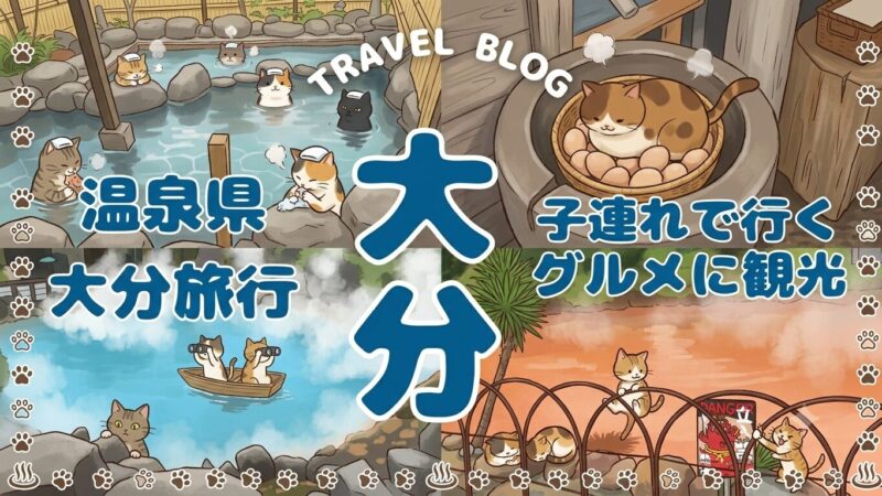 たびパンがおすすめする大分旅行