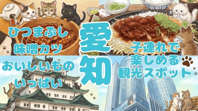 たびパンがおすすめする愛知旅行