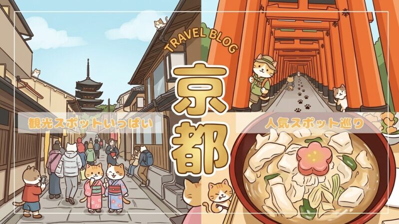 たびパンがおすすめする京都旅行を紹介。