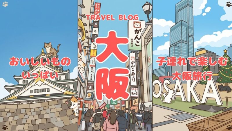 たびパンがおすすめする大阪旅行を紹介。