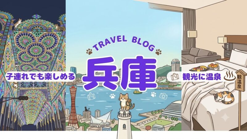 たびパンがおすすめする兵庫旅行を紹介。