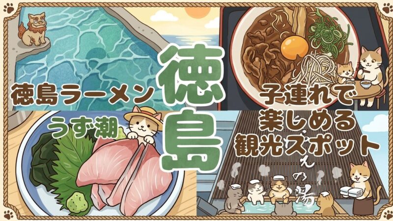 たびパンがおすすめする徳島旅行を紹介
