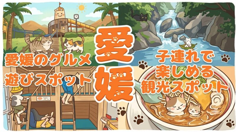 たびパンがおすすめする愛媛旅行を紹介。