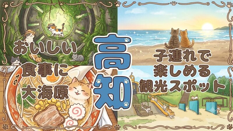 たびパンがおすすめする高知旅行を紹介。