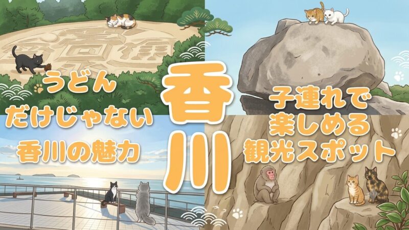 たびパンがおすすめする香川旅行を紹介。