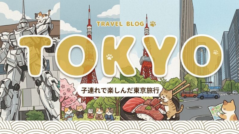 たびパンが楽しんできた東京旅行について紹介。