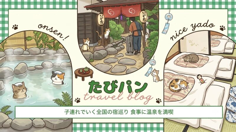 たびパンがおすすめする全国の旅館を紹介