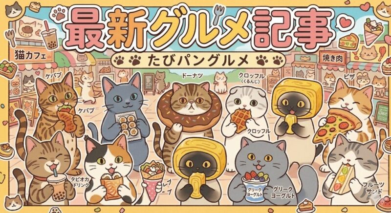 たびパン最新グルメ記事を紹介