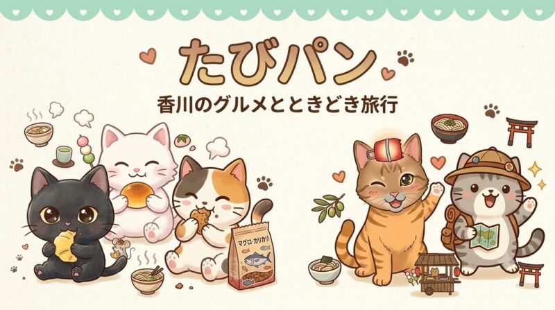 たびパン香川のグルメやときどき旅行のホームページ