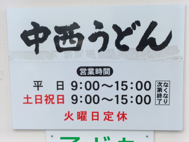 中西うどんの営業時間変更を知らせる看板（9:00〜15:00）
