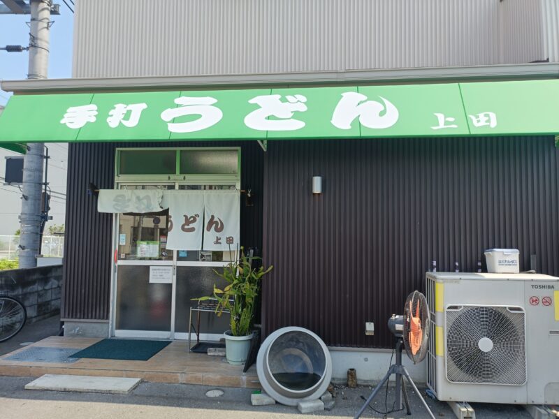 手打ちうどん上田の外観