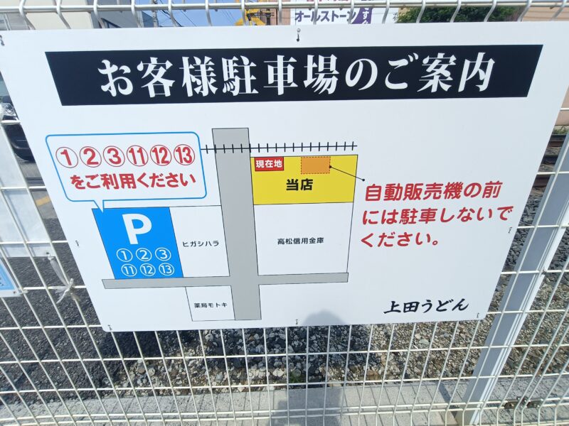 手打ちうどん上田の第2駐車場を案内する看板