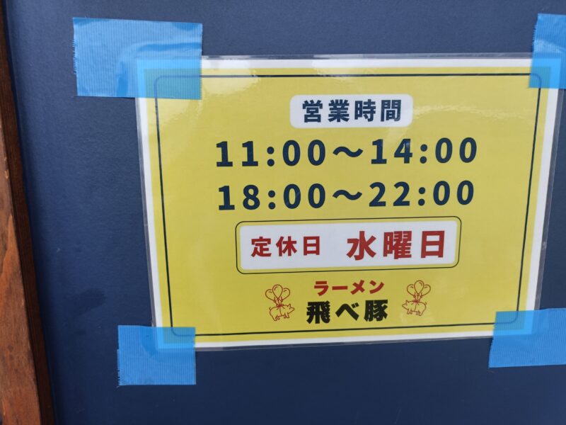 飛べ豚高松店　営業時間1:00〜14:00 /  18:00〜22:00　定休日毎週水曜日