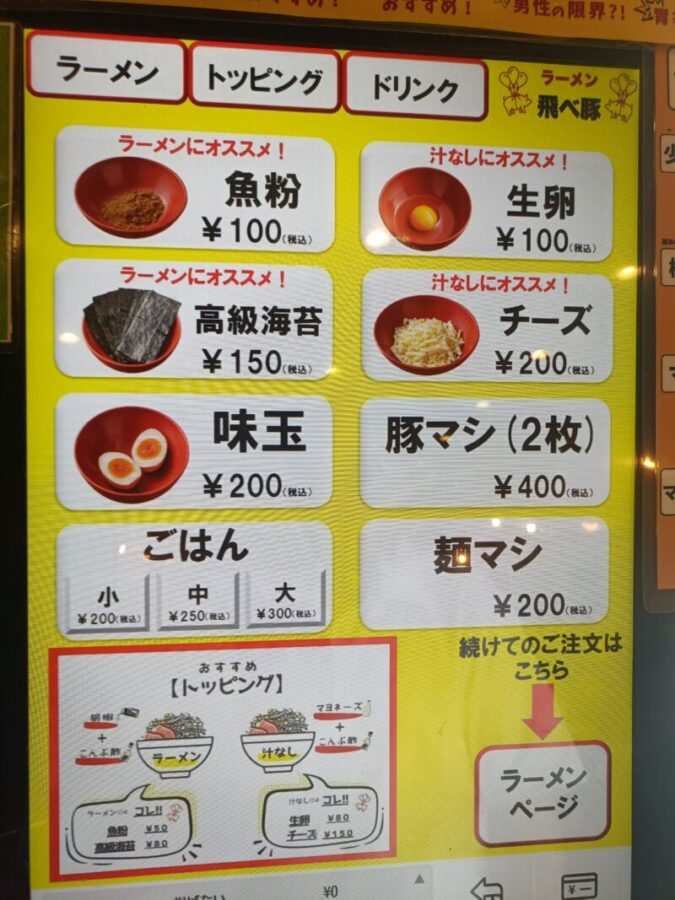 飛べ豚高松店の有料でトッピングが選べる券売機