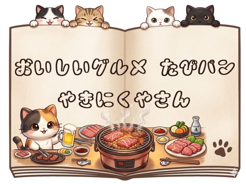 たびパンが紹介する焼肉屋さん