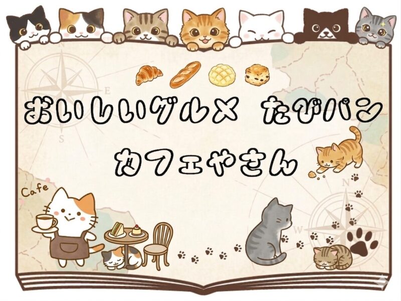 たびパンが紹介るるカフェのお店