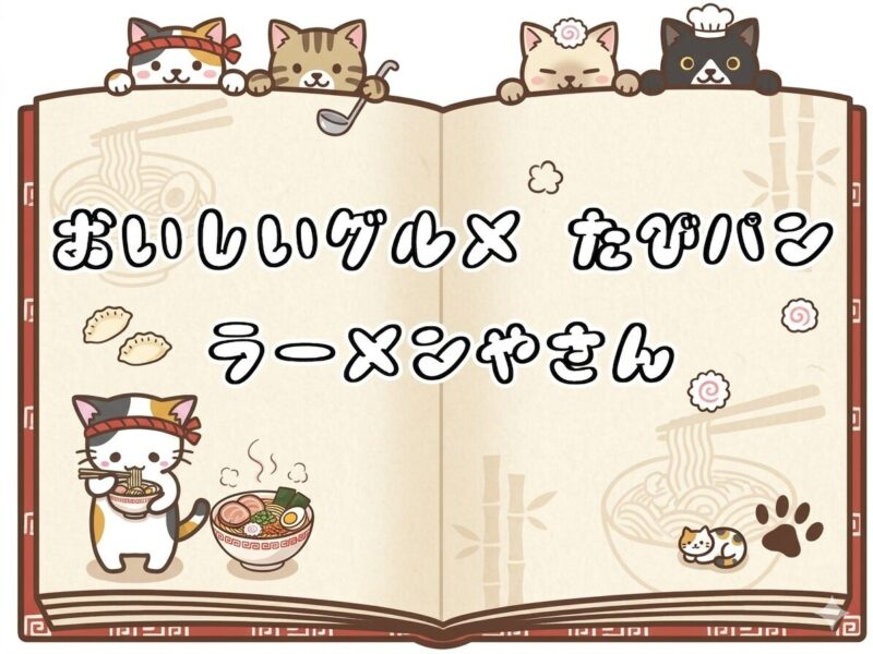 たびパンが紹介するラーメン屋さん