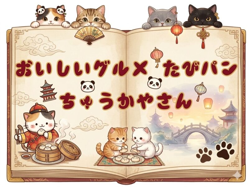 たびパンが紹介する中華料理のお店。