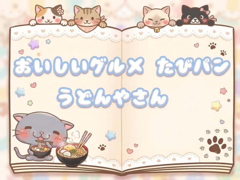 たびパンが紹介するうどんのお店。